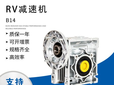 宁波科劲铝合金RV涡轮蜗杆减速机厂家 RV63-20