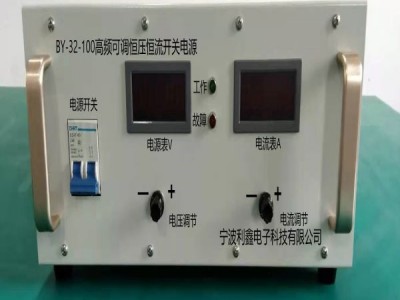 宁波利鑫电子BY-32-100高频可调恒压恒流开关电源