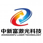 青岛中新富激光科技有限公司