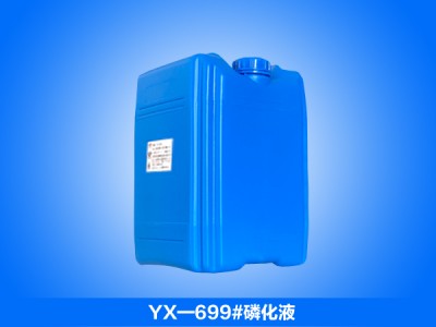 YX-699#磷化液_在线磷化液_线材磷化液_拉拔磷化液