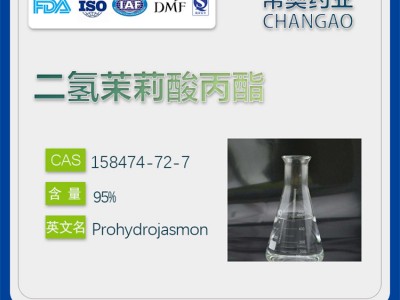 二氢茉莉酸丙酯PDJ原料  158474-72-7
