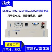 电厂6KW高频逆变器 DC220V转AC220V电源转换器