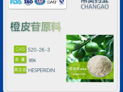 常奥橙皮苷原料生产厂家520-26-3