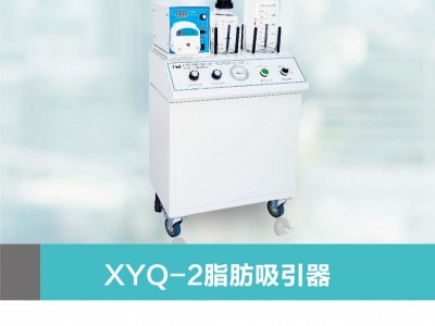 北京燕山XYQ2A型抽脂机高真空大抽速吸引能力强