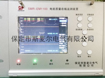 电能质量监测综合管理分析装置-斯麦尔