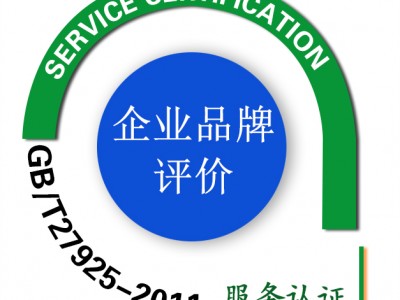 扬中市GB/T27925企业品牌服务认证