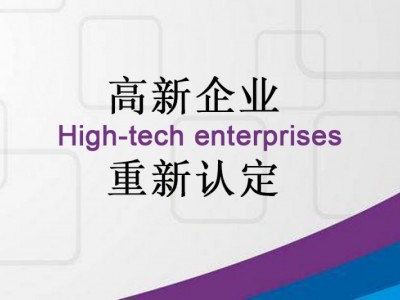 济南市申请高新技术企业认定的好处是什么?