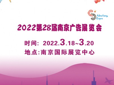 2022第28届南京广告展会--2022南京春季广告展会