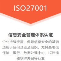 山西金鼎认证机构 ISO27001信息安全管理 办理流程
