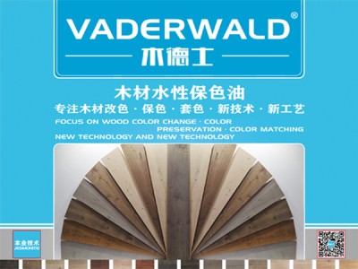VADERWALD木德士-木材水性保色油