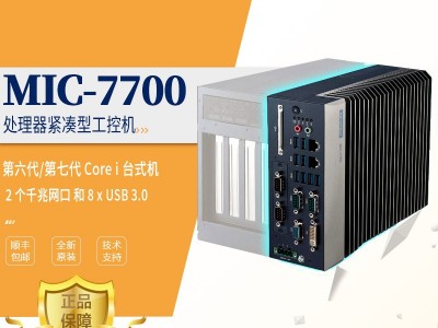 上海MIC-7700H-00A1研华嵌入式工控机