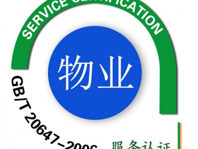 句容GB/T20647企业物业服务认证