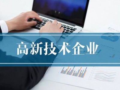 阳谷县高新技术企业申请认定条件都有哪些？