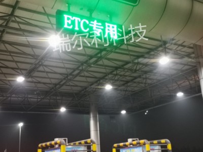 深圳瑞尔利 ETC车道通行指示灯 快速行车道信号灯
