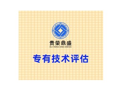 北京市门头沟区专有技术评估贵荣鼎盛评估