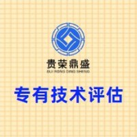 北京市门头沟区专有技术评估贵荣鼎盛评估