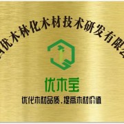 陕西优木林化木材技术研发有限公司