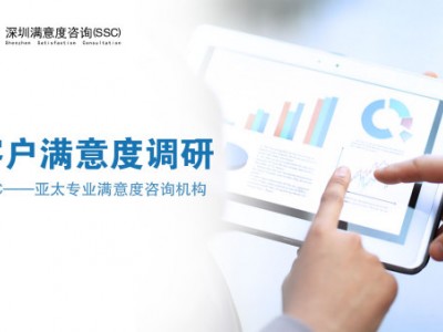 深圳满意度咨询（SSC）产品概念测试