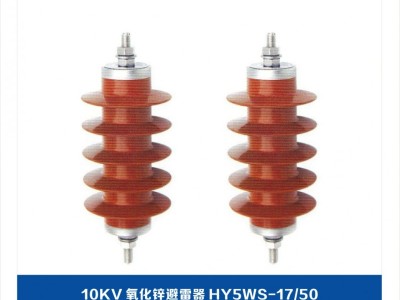 供应10kv氧化锌避雷器、HY5WS-17/50避雷器、价格