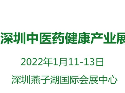 2022深圳中医药健康产业博览会11月相聚深圳