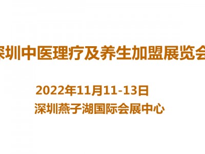 2022深圳中医理疗及养生加盟展