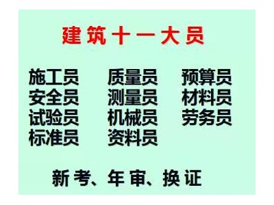 土建质量员报名考试通知 重庆市黔江区 考试培训内容