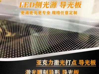 浙江导光板厂家激光打点LED背光源导光板