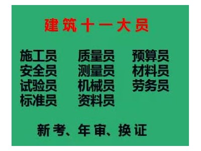 考试报名给钱  重庆市云阳县 安装预算员岗位证书报考