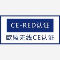 复读机CE-RED认证办理