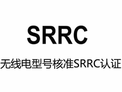 平板电脑SRRC预测试办理