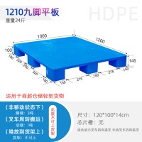 重庆1210九脚平板托盘塑料叉车栈板托盘生产厂商