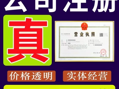 专业注册惠州公司记账公司注册提供内资公司注册个体户注册