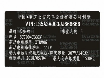 长安汽车出厂铭牌条码VIN码标签定制