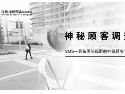 深圳神秘顾客SMS开展旅游景区服务神秘顾客暗访调查