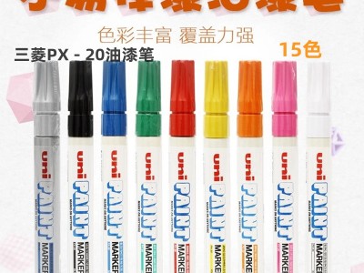 日本三菱PX-20补漆笔油性防水速干记号笔适合金属塑胶陶瓷等