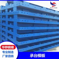 安徽合肥市厂家直供承台模板 桥梁不锈钢模板定型钢模板 可定制