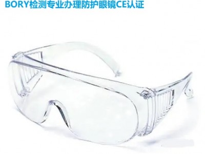 BORY检测专业办理防护眼镜CE认证