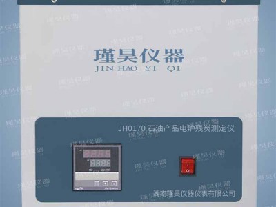 JH0170石油产品电炉残炭测定仪