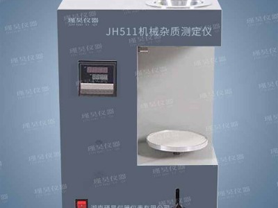 JH511机械杂质测定仪