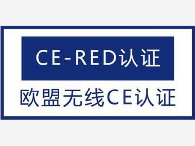 无线鼠标CE-RED认证测试标准及办理流程