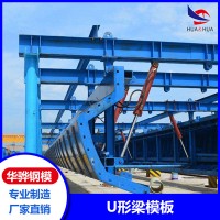 浙江宁波市厂家直供U形梁模板液压钢模板大坝钢模板可定制