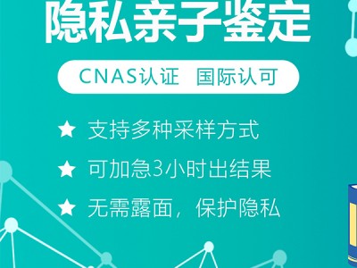 上海DNA个人隐私亲子鉴定中心，费用低保密不公开，正规鉴定所