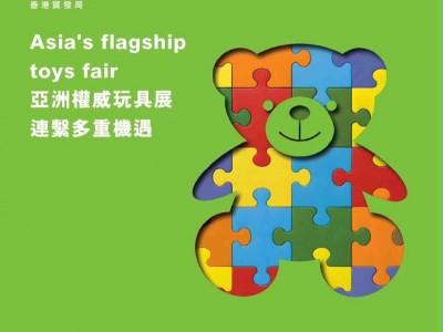 2024年香港国际玩具婴童展览会,香港玩具展