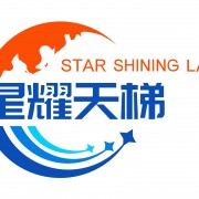 星耀天梯北京科技有限公司