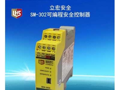 SM-302 可编程安全控制器/安全控制器/安全PLC