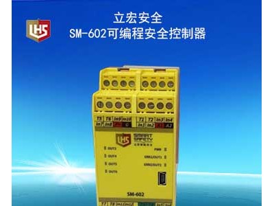 SM-602可编程安全控制器/安全控制器/安全PLC