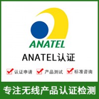 巴西ANATEL认证介绍及办理流程