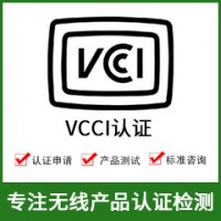 日本VCCI认证-无线产品VCCI认证