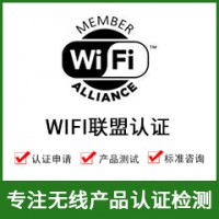 无线WIFI认证-WIFI模块认证-无线产品认证