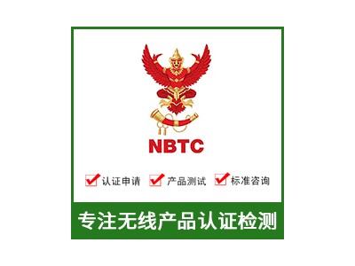 泰国NBTC认证-无线NBTC认证-NBTC认证费用